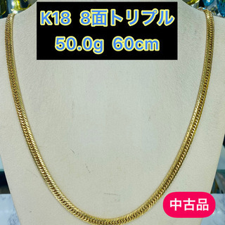 中古品】K18 8面トリプル 50.0g 60cm［604］