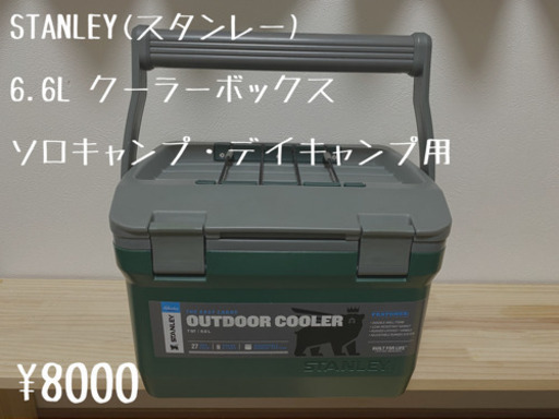 スタンレー　クーラーボックス