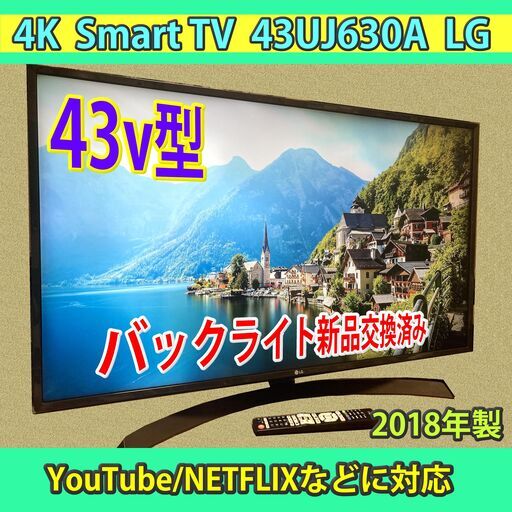 ［取引完了］43v型 4K Smart TV ネット対応 2018年製 43UJ630A バックライト新品交換済