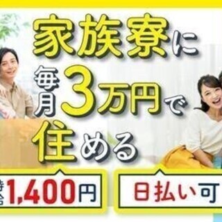 【20代～30代活躍中】入社祝い金5万円♪寮費がわずか3万円×日...