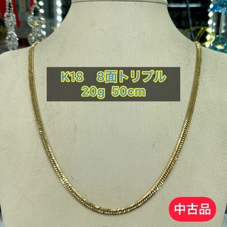 【中古品】K18 8面トリプル 20g 50cm［609］ 中古品】K18 8面トリプル 20g 50cm［609］