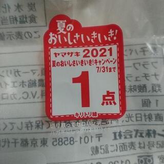 【ネット決済・配送可】ヤマザキパン　キャンペーン