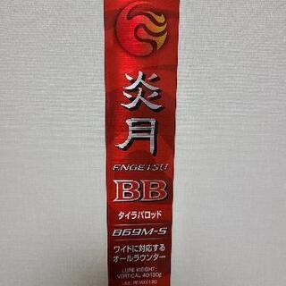 シマノ 炎月BB B69M-S