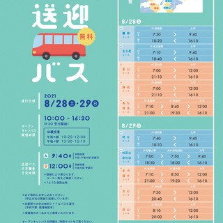 JR和歌山駅より無料送迎バス運行！　京都芸術大学 オープンキャンパスのご案内の画像