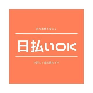 ≪！倉庫内作業スタッフ！≫人気の日勤帯☆日払いOK・交通費支給・...