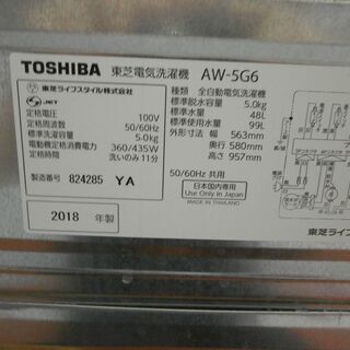 ID 969781 東芝 5.0Kg 2018年製 AW-5G6（W) キズ有