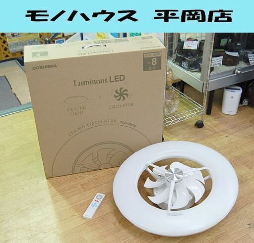 訳あり ドウシシャ LED シーリングサーキュレーター DCC-08CM 8畳用