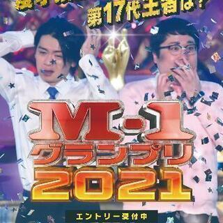 【M-1を即席で出る方募集】※8/5大宮、8/10神保町は急募