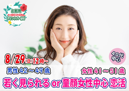 8月29日 日 12時 男性42 49歳 女性41 51歳 40代中心若く見られるor童顔女性中心恋活 山梨恋活コミュニティ 甲府のパーティーのイベント参加者募集 無料掲載の掲示板 ジモティー 8月29日 日 12時 男性42 49歳 女性41 51歳 40代中心若く見られるor童顔女性中心恋活 山梨恋活コミュニティ 甲府のパーティーのイベント参加者募集 無料掲載の掲示板 ジモティー