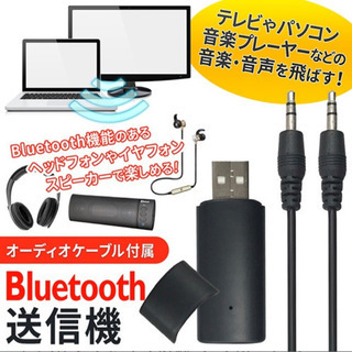 Bluetooth送信機（取引中）