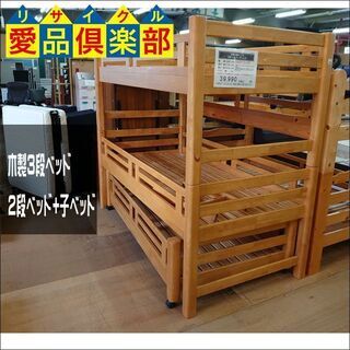愛品倶楽部柏店】木製3段ベッド 2段ベッド+子ベッド【店舗同時販売中 ...