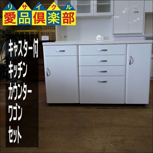 【愛品倶楽部柏店】　メーカー不明　キッチンカウンター＆ワゴンセット　キャスターあり　白　【店舗同時販売中】