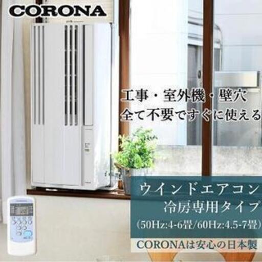 残り1台【未使用】 CORONA(コロナ) ウインドエアコン (冷房専用タイプ) 液晶リモコン付 シェルホワイト CW-16A(WS)　引取り限定