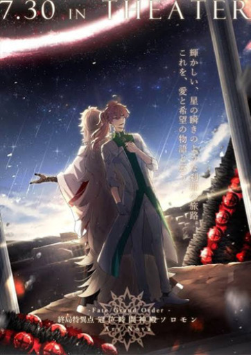 映画 Fate Grand Order 冠位時間神殿ソロモンを見に行きませんか 和太 つづみ 愛知大学前のアニメのメンバー募集 無料掲載の掲示板 ジモティー