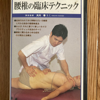 腰椎の臨床テクニック