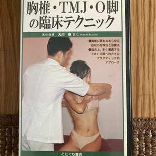 胸椎、TMJ.O脚の臨床テクニック