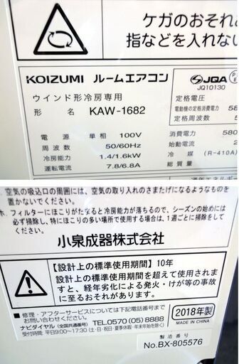 緊急入荷!! コイズミ 窓用エアコン KAW-1682 ルームエアコン 動作確認