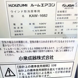 緊急入荷!! コイズミ 窓用エアコン KAW-1682 ルームエアコン  動作確認済み ウインド形冷房専用 2018年製 KOIZUMI 札幌市 中央区 南12条店