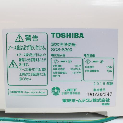 未使用TOSHIBA 温水洗浄便座 SCS S 年製 クリーン