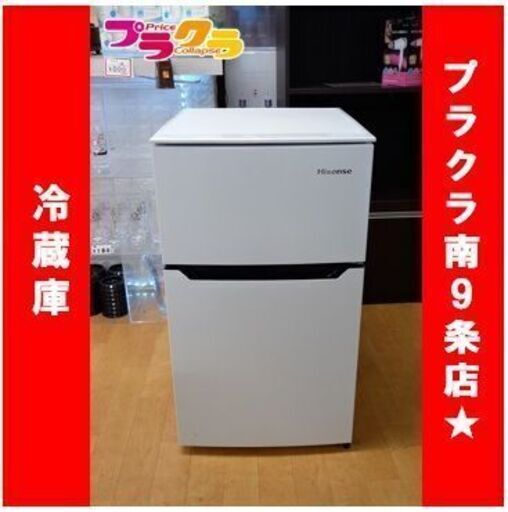 C1046　Hisense　冷蔵庫　冷凍冷蔵庫　2017年式　HR-B95A　3ヵ月保証　送料A　札幌　プラクラ南9条店　カード決済可能