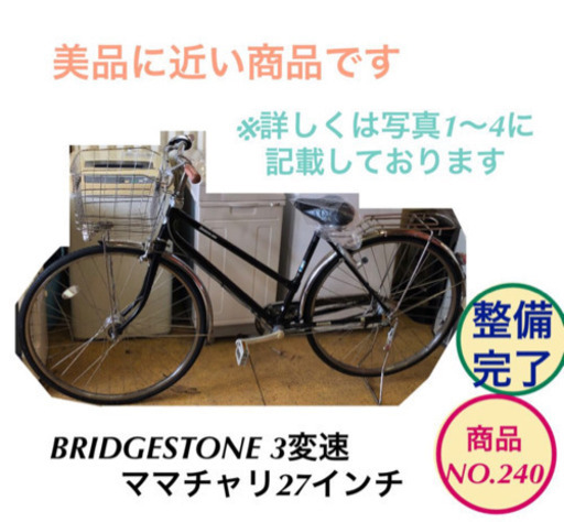 BRIDGESTONE ママチャリ 3変速 自転車 前後ロック機能付き no.240
