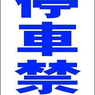 【ネット決済・配送可】【新品】シンプルＡ型看板「駐停車禁止（青）...