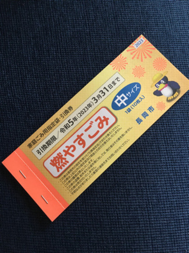 長岡市　ごみ袋引換券　中サイズ
