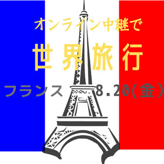 【旅行先：フランス】オンライン中継で世界旅行体験～習った英語をす...