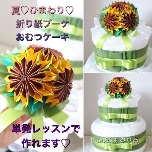 お花のおむつケーキ ワークショップ ひまわりの折り紙ブーケ Kaniふぁみりあ 岩倉のワークショップのイベント参加者募集 無料掲載の掲示板 ジモティー お花のおむつケーキ ワークショップ ひまわりの折り紙ブーケ Kaniふぁみりあ 岩倉のワークショップのイベント参加者募集 無料掲載の掲示板 ジモティー