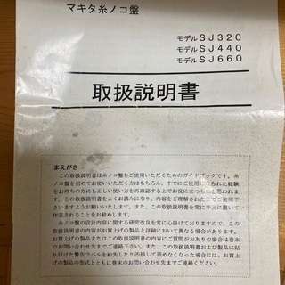 マキタ　糸ノコ盤(SJ660)