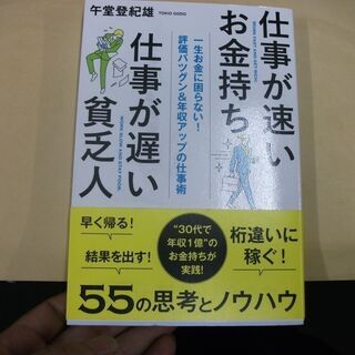 仕事が速いお金持ち 仕事が遅い貧乏人 [tankobon_har...