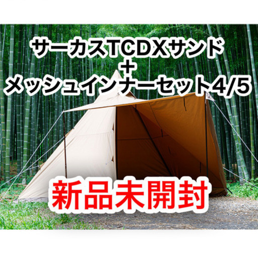 テンマクデザイン サーカスTCDX＋メッシュインナーセット4/5 新品未