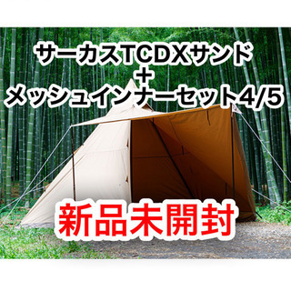 テンマクデザイン　サーカスTCDX＋メッシュインナーセット4/5...