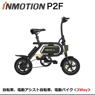 INMOTION P2F (インモーション) 折りたたみ 電動アシスト自転車 電動2 