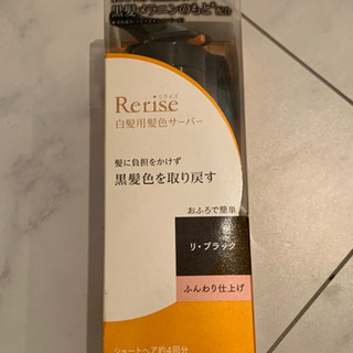 【ネット決済】Rerise 白髪用髪色サーバー