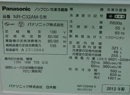 激安☆2012年製 Panasonic 3ドア 冷蔵庫 321L☆