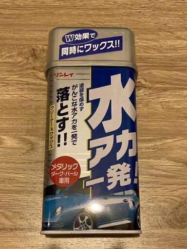 リンレイ水アカ一発メタリック ダーク パール車用 ジル 上桂のメンテナンス用品の中古あげます 譲ります ジモティーで不用品の処分