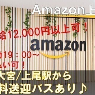 【週払い可】《夜勤》即日勤務可◎Amazon上尾第2期オープニングスタッフ大募集！！ 株式会社東陽ワーク Amazon上尾(夜勤)26 倉庫スタッフの画像