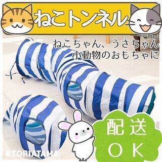【ネット決済・配送可】☆猫トンネル Ｓ字型 小動物のおもちゃ キ...