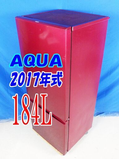 サマーセール✨2017年式AQUA【AQR-18F（R）】184LY-0705-012大容量『５４Ｌビッグフリーザー』フラット＆スクエアデザイン 2ドア冷蔵庫