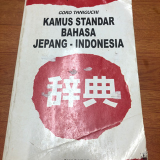 本当に最終値下げ❗️日本語-インドネシア語辞典