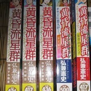 値下げ！漫画本　黄昏流星流群　弘兼憲史　計5冊　雑誌　まんが