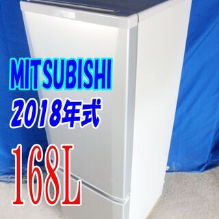 ハロウィーンセール✨2018年式🌻三菱【MR-P17D-S】🌻168L🌻Y-0707-013🌻大容量扉ポケット&4段ガラスシェルフ！ファン式自動霜取 冷蔵庫