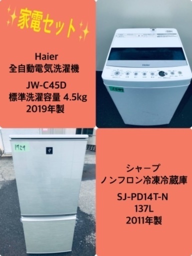 2019年製❗️割引価格★生活家電2点セット【洗濯機・冷蔵庫】その他在庫多数❗️