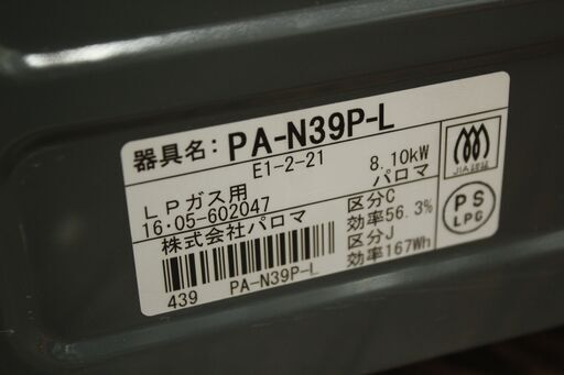 札幌 引き取り☆ パロマ LPガス用 ガステーブル PA-N39P-L 2016年製