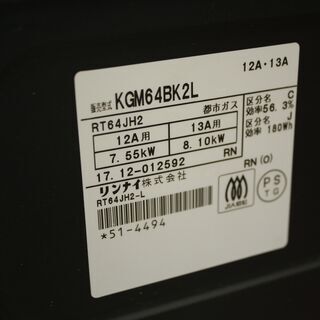札幌 引き取り☆ リンナイ 都市ガス用 ガステーブル KGM64BK2L 2017年製