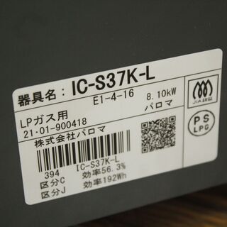 札幌 引き取り☆2021年製☆パロマ LPガステーブル IC-S37K-L 