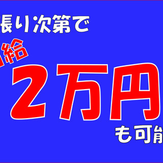 頑張り次第で2万円以上も可能！