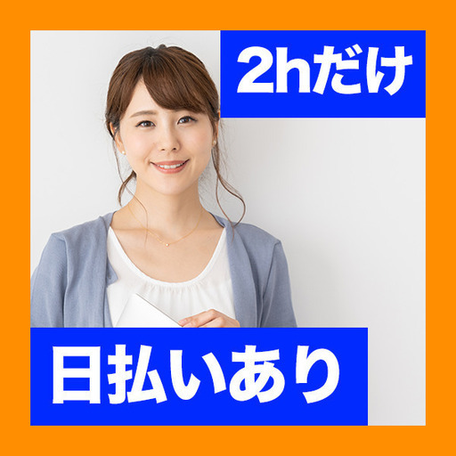 単発 早朝2hだけ 仕分けの簡単作業 選べる勤務日 春日部駅 面接 登録会不要 副業も大歓迎 スキマワークス 春日部 の仕分けの無料求人広告 アルバイト バイト募集情報 ジモティー 単発 早朝2hだけ 仕分けの簡単作業 選べる勤務日 春日部駅 面接 登録会不要 副業も大歓迎 スキマワークス 春日部 の仕分けの無料求人広告 アルバイト バイト募集情報 ジモティー