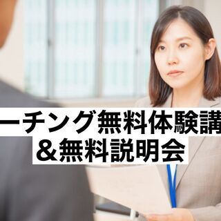 8/15(日)コーチング無料体験講座＆説明会